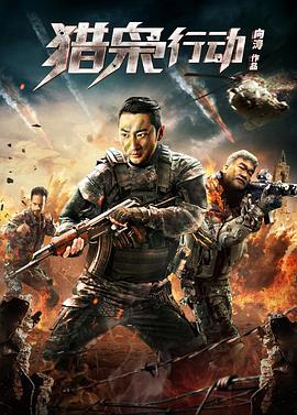 猎枭行动 (2019)海报