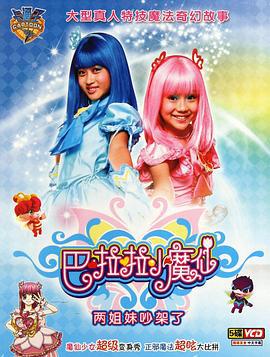 巴啦啦小魔仙 (2008)海报