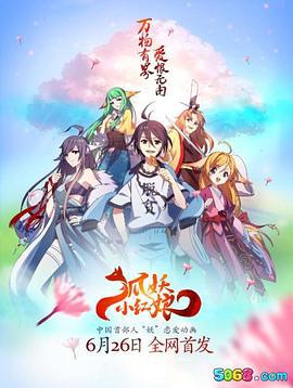 狐妖小红娘 (2015)海报
