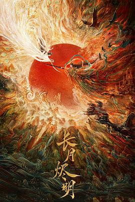 长月烬明 (2023)海报