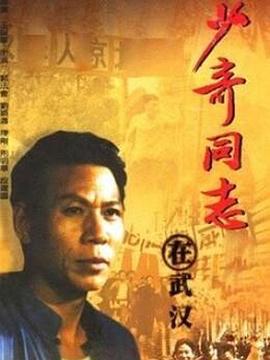 少奇同志在武汉 (1992)海报