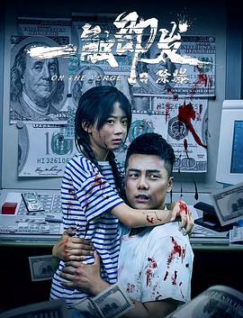 一触即发之除爆 (2021)海报