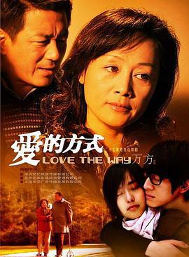 爱的方式 (2009)海报