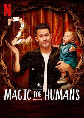 给人类的魔术 第二季 Magic for Humans Season 2 (2019)海报