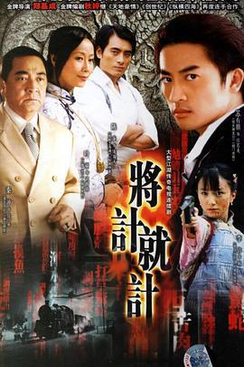 将计就计 (2006)海报