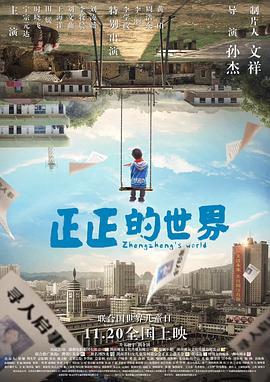 正正的世界 (2018)海报