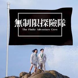 无制限探险队 無制限探險隊 (2023)海报