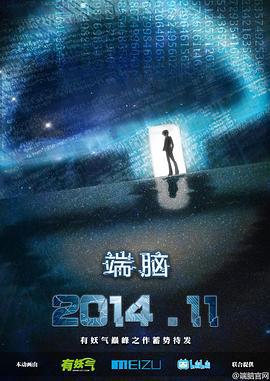 端脑 (2014)海报