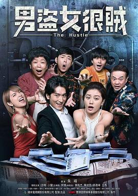男盗女很贼 (2020)海报