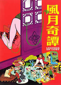 风月奇谭海报
