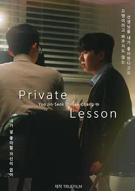 私人课程 프라이빗 레슨 (2026)海报