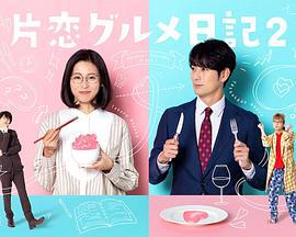 单恋美食家日记2 片恋グルメ日記2 (2022)海报