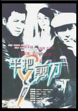 半把剪刀 (1998)海报
