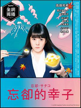 忘却的幸子 忘却のサチコ (2018)海报