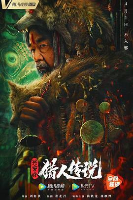 兴安岭猎人传说 (2021)海报