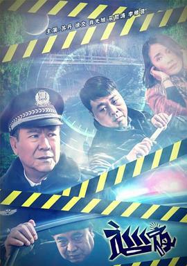巡夜 (2018)海报