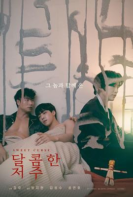 甜蜜诅咒 달콤한 저주 (2021)海报