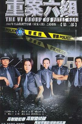 重案六组2 (2003)海报