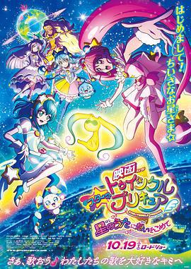 Star☆Twinkle 光之美少女 剧场版 向星之歌倾注思念 映画スター☆トゥインクルプリキュア 星のうたに想いをこめて (2019)海报
