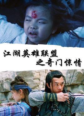 江湖英雄联盟之奇门惊情 (2018)海报