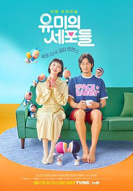 柔美的细胞小将 유미의세포들 (2021)海报