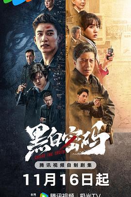 黑白密码 (2023)海报