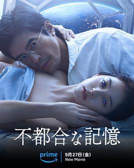 不方便的记忆 不都合な記憶 (2024)海报