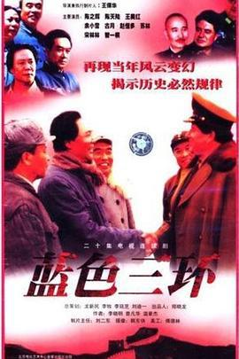 蓝色三环 (1998)海报
