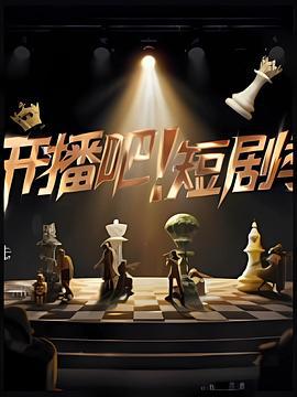开播吧！短剧季 (2025)海报