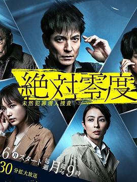 绝对零度2020 絶対零度〜未然犯罪潜入捜査〜（Season4） (2020)海报