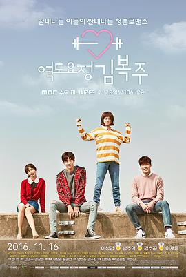 举重妖精金福珠 역도요정 김복주 (2016)海报