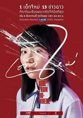 禁忌女孩 เด็กใหม่ (2018)海报