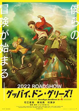 再见了，橡果兄弟！ グッバイ、ドン・グリーズ！ (2021)海报
