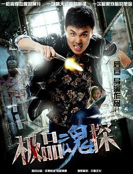 极品魂探 (2018)海报