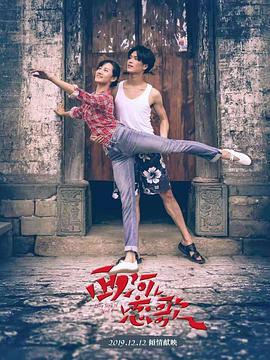 西河恋歌 (2019)海报