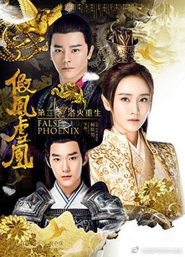假凤虚凰 第二季 (2017)海报