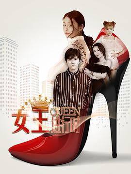 女王进行时 (2018)海报