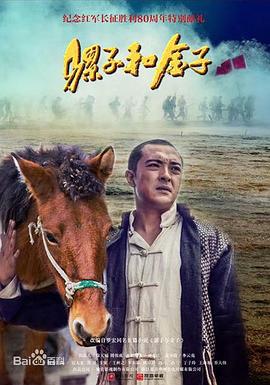 骡子和金子 (2016)海报