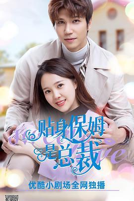 贴身保姆是总裁 (2021)海报
