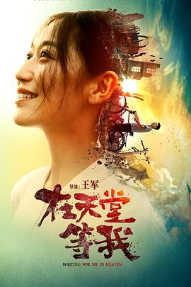 在天堂等我 (2018)海报