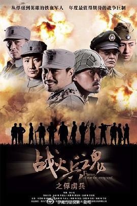 战火兵魂 (2012)海报
