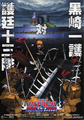 死神剧场版：黑色褪去 呼唤君之名 劇場版BLEACH ブリーチ Fade to Black 君の名を呼ぶ (2008)海报