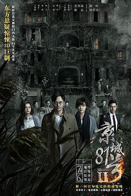 京城81号2 京城81号Ⅱ (2017)海报