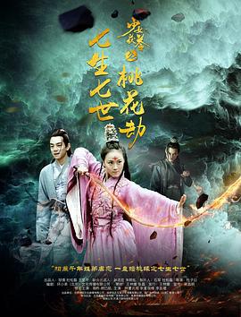 少女茯苓2：七生七世桃花劫 (2018)海报