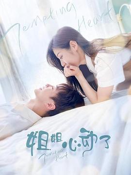 姐姐，心动了 (2021)海报