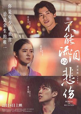 不能流泪的悲伤 (2023)海报