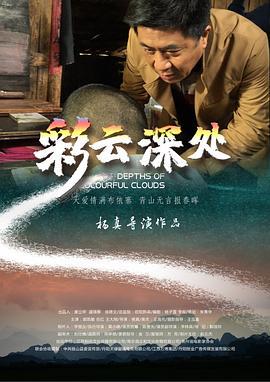 彩云深处 (2020)海报