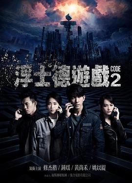 浮士德游戏2 浮士德遊戲2 (2019)海报