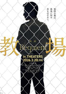 教场 Requiem 教場 Requiem (2026)海报