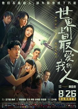 世界上最爱我的人 (2022)海报